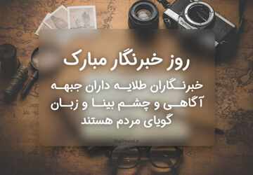 من خبرنگارم و گاهی با تمام خستگی‌ها باید بنویسم