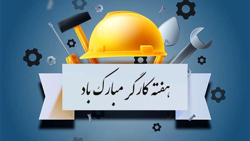 هفته کارگر فرصتی برای تبیین نقش کارگران در تحقق شعار سال ۱۴۰۴ است