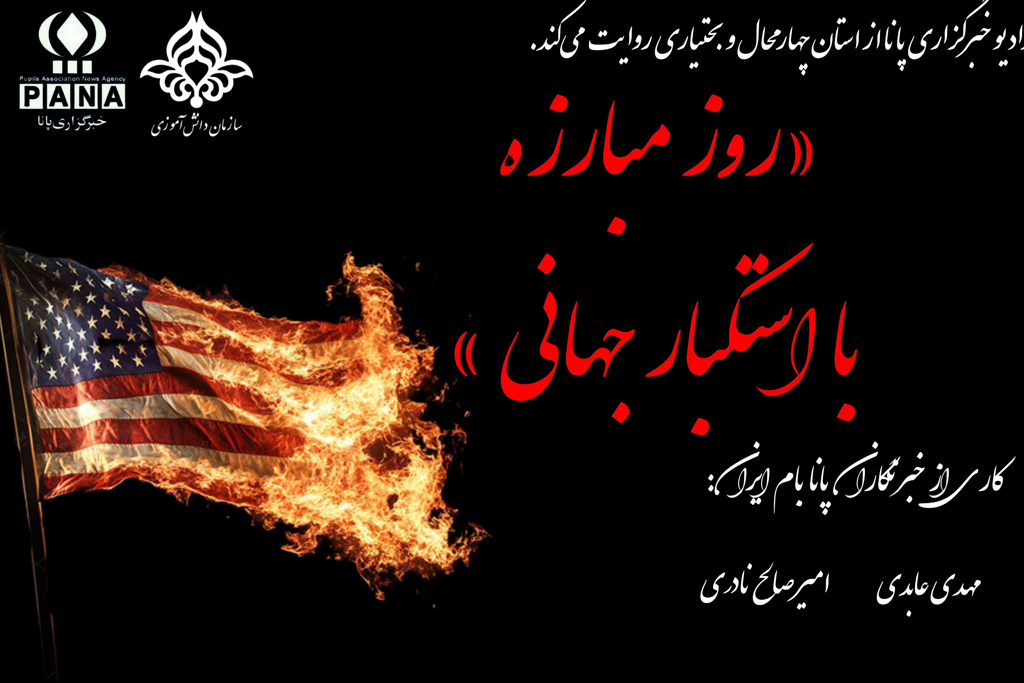 پادکست «روز ایستادگی» 