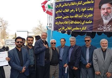 بیعت فرهنگیان شیراز با سومین علمدار انقلاب اسلامی 