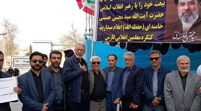 بیعت فرهنگیان شیراز با سومین علمدار انقلاب اسلامی 