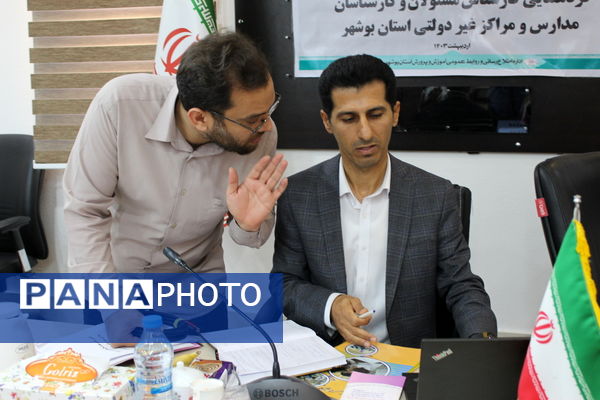 گردهمایی کارشناس مسئولان و کارشناسان مدارس و مراکز غیر دولتی استان بوشهر