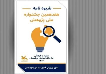 فراخوان هفدهمین جشنواره ملی پژوهش منتشر شد