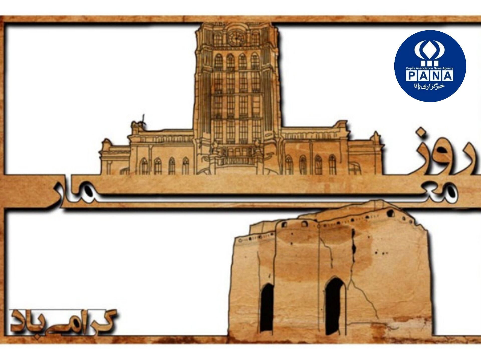 روز معماری؛ جشنی برای هم‌آغازی هنر و علم