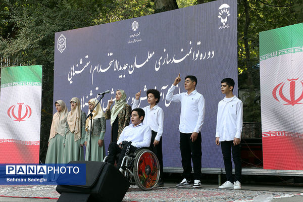 افتتاحیه اولین دوره توانمندسازی معلمان جدیدالاستخدام استثنایی