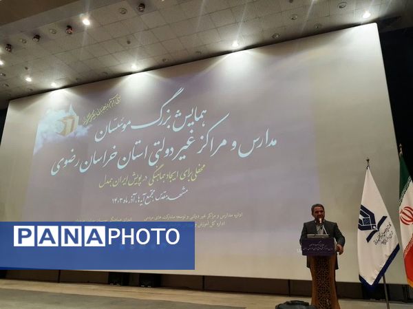 همایش مدارس و مراکز غیر دولتی استان خراسان رضوی