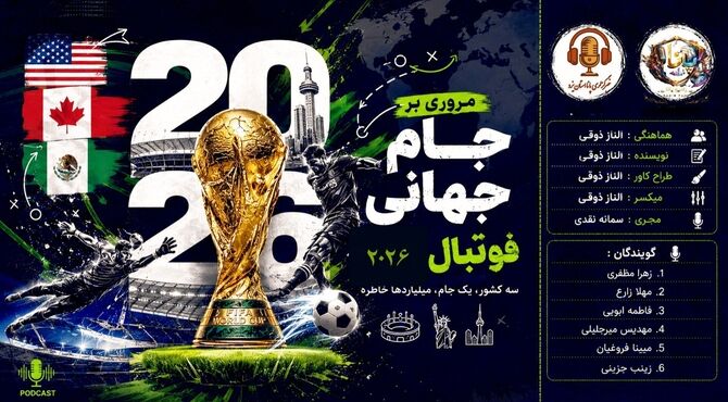  جام جهانی ۲۰۲۶؛ رویدادی که فوتبال را وارد عصر تازه‌ای کرد