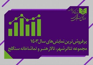  پرفروش‌ترین نمایش‌های سال معرفی شدند