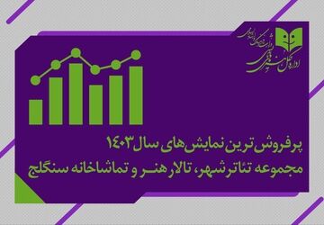  پرفروش‌ترین نمایش‌های سال معرفی شدند