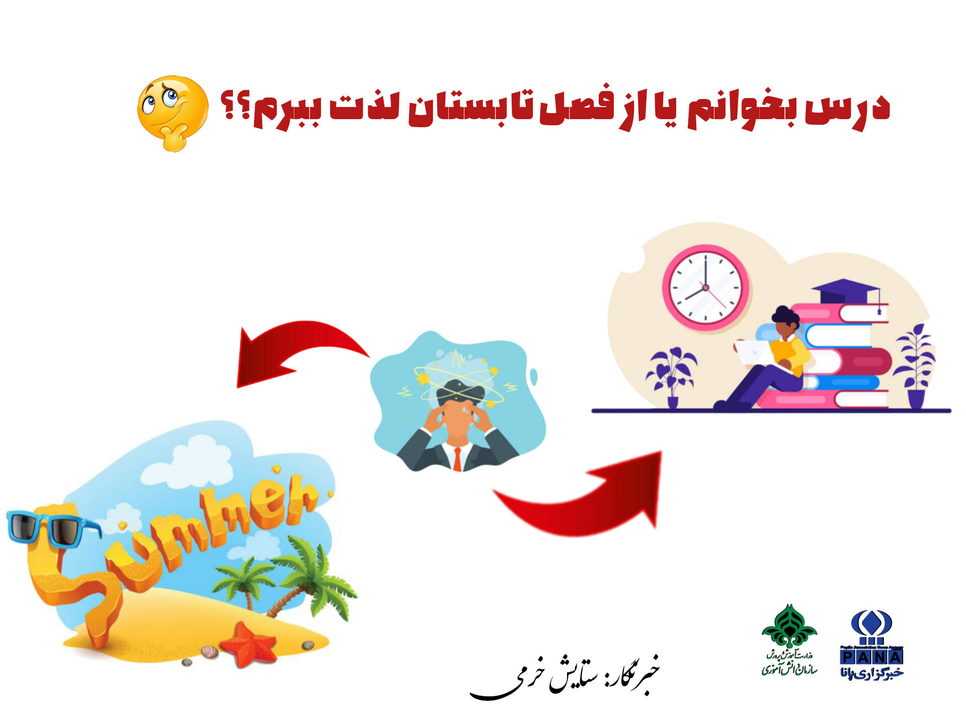 تابستان، فصلی برای جبران فرصت‌های از دست رفته‌ی دانش‌آموزان است