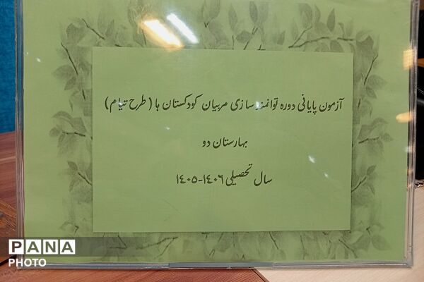سنجش شایستگی مربیان کودکستان در بهارستان دو
