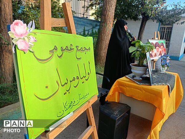 جلسه انجمن اولیا در دبیرستان دخترانه فرهیختگان