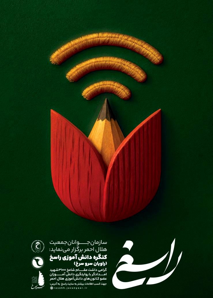 سفیران دانش آموزی شهدا در جشنواره راسخ هلال احمر باشید