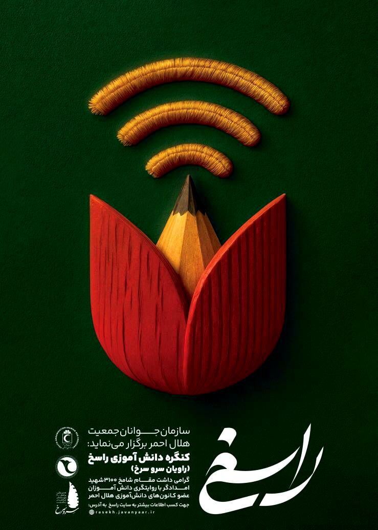 سفیران دانش آموزی شهدا در جشنواره راسخ هلال احمر باشید