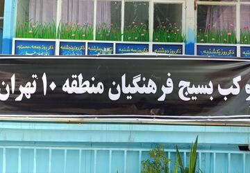  موکب آموزش و پرورش منطقه ۱۰ در دبستان حرا