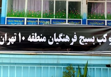  موکب آموزش و پرورش منطقه ۱۰ در دبستان حرا