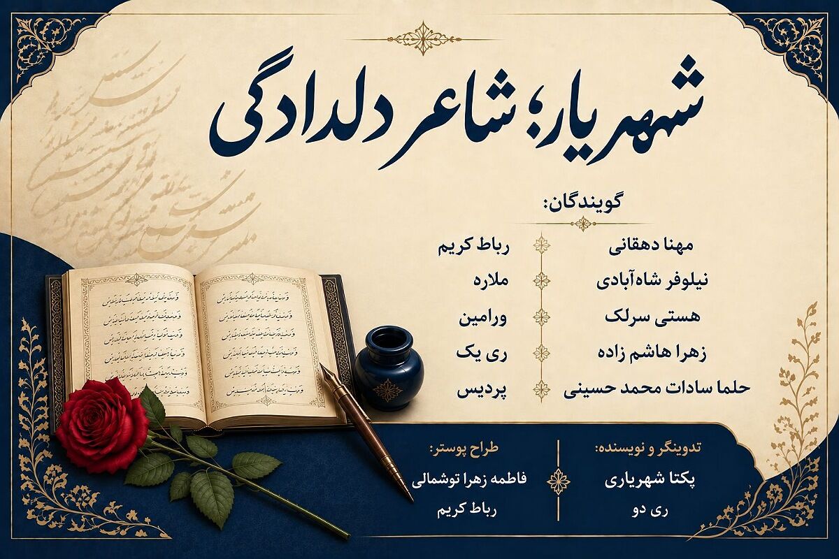 شهریار، شاعر دلدادگی