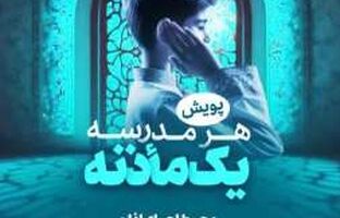 آغاز پویش «هر مدرسه یک ماذنه»