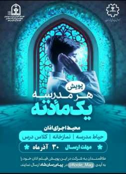 آغاز پویش «هر مدرسه یک ماذنه»