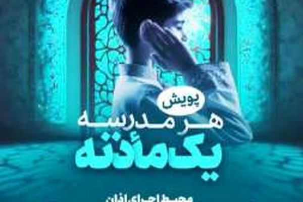 آغاز پویش «هر مدرسه یک ماذنه»