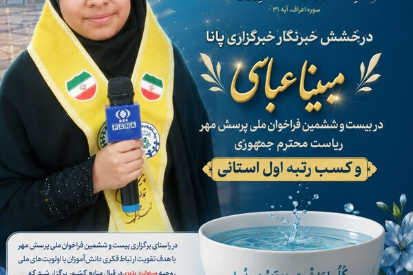 درخشش خبرنگار پانا در بیست و ششمین فراخوان ملی پرسش مهر کشور