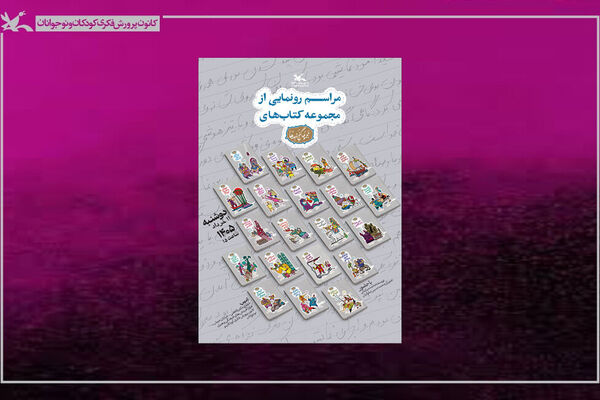 مجموعه ۲۰ جلدی «گنج قصه‌ها» رونمایی می‌شود