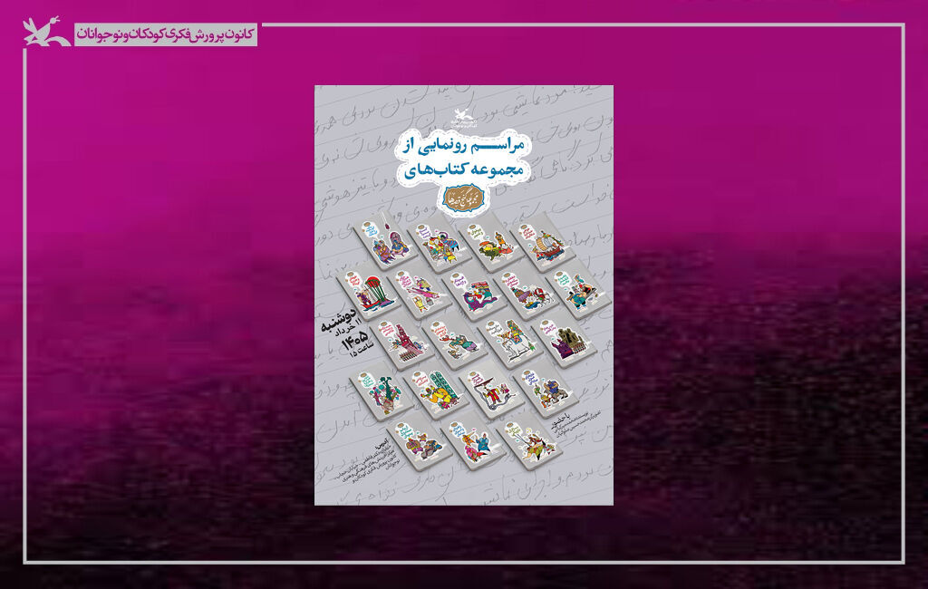 مجموعه ۲۰ جلدی «گنج قصه‌ها» رونمایی می‌شود