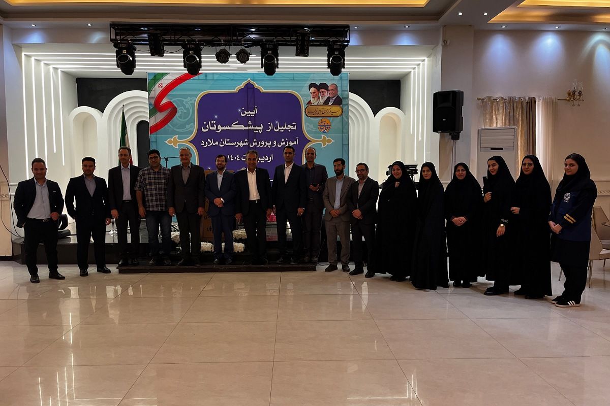 آیین تجلیل از پیشکسوتان آموزش و پرورش ملارد 