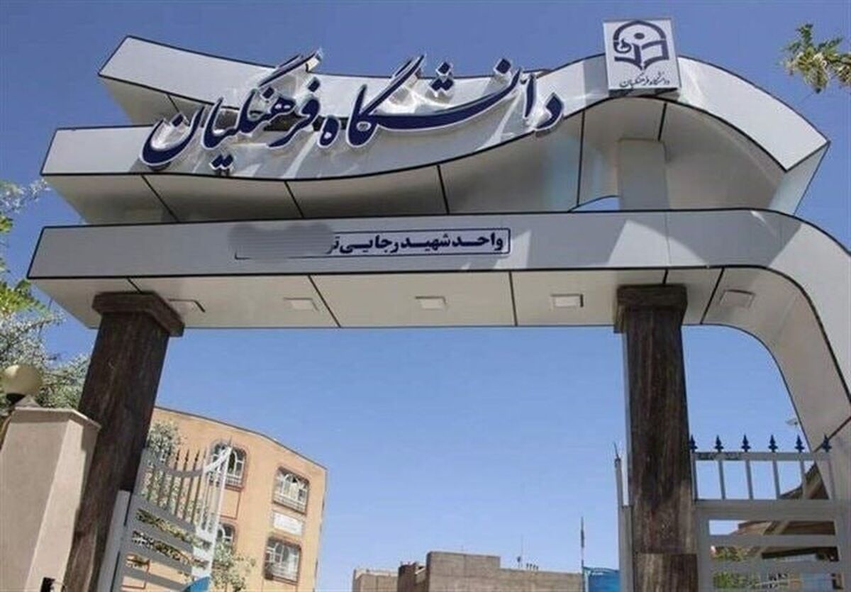 برگزاری کلاس‌های درسی دانشگاه فرهنگیان تا اطلاع بعدی، غیرحضوری است