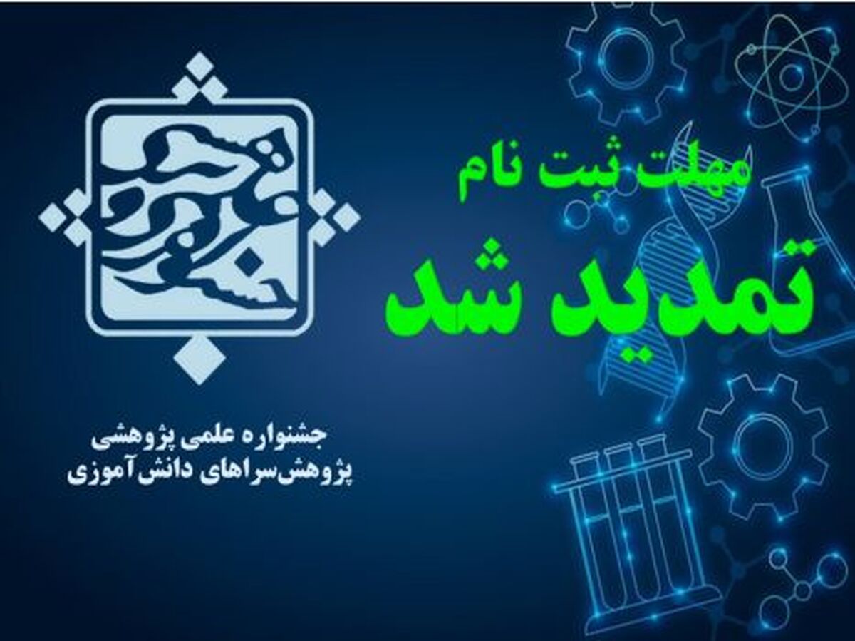 تمدید مهلت ثبت‌نام در ‌جشنواره علمی پژوهشی پژوهش‌سراهای دانش‌آموزی‌