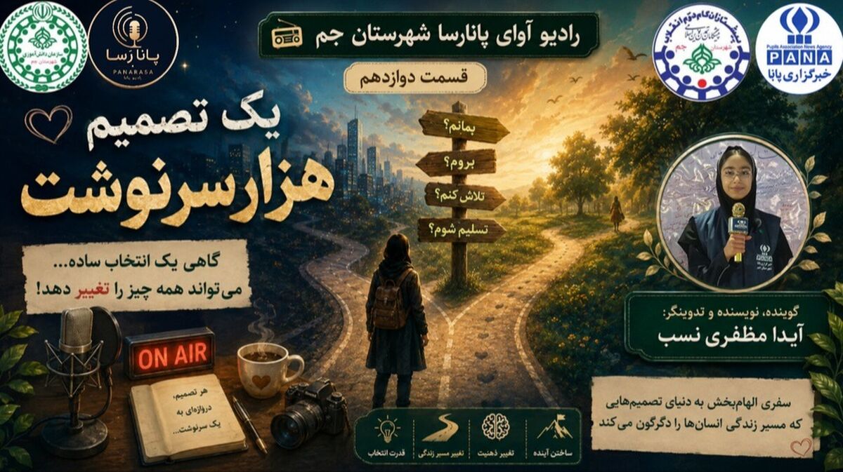یک تصمیم، هزار سرنوشت