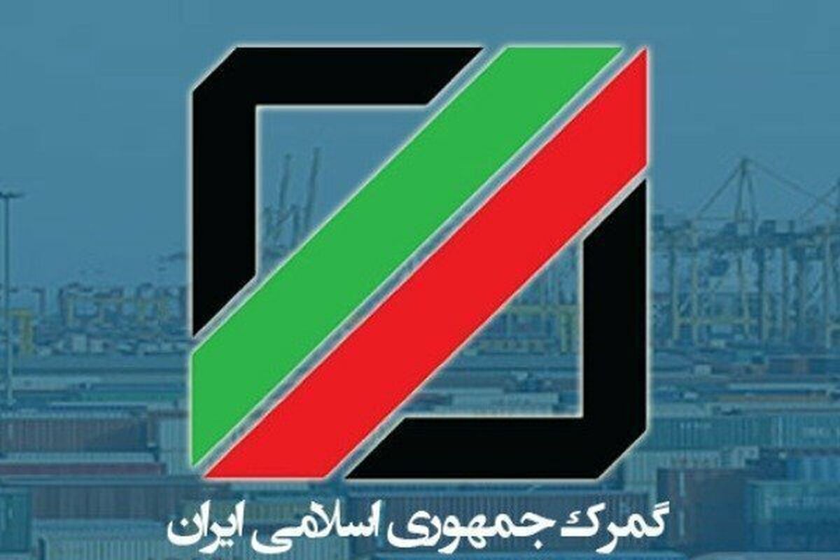 گمرک ایران محدودیت مرور زمان در اصلاح ارزش کالا‌های صادراتی را لغو کرد
