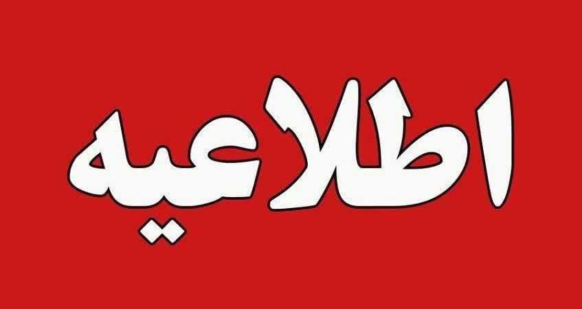 اطلاعیه ساعت کاری دستگاه‌های اداری استان چهارمحال وبختیاری