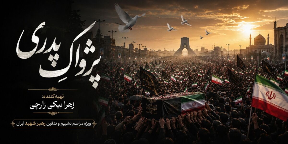 پژواکِ پدری ، روایتی از عشق، فقدان و ایستادگی