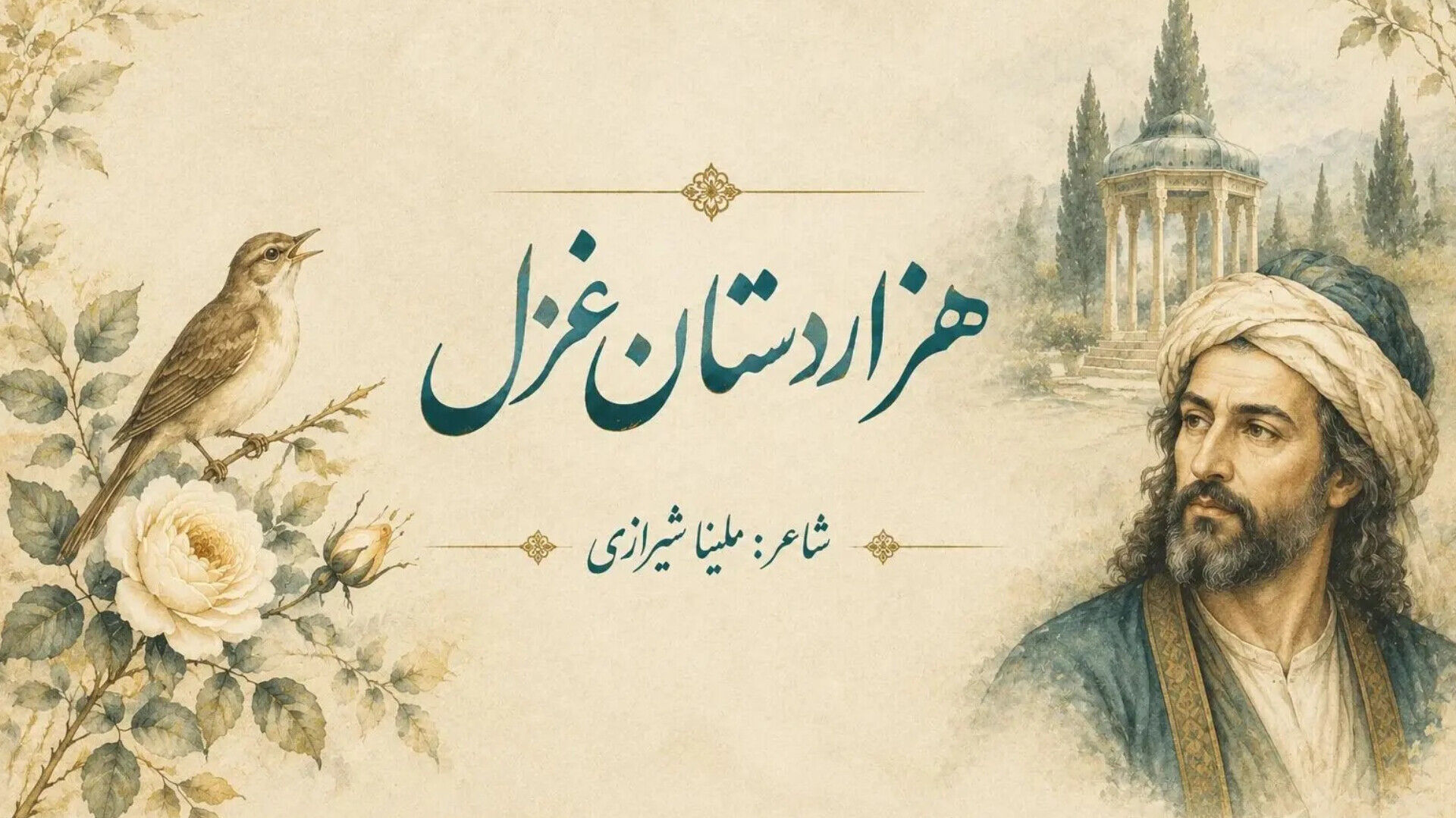 پژواک غزل‌های حافظ در قلم نسل امروز