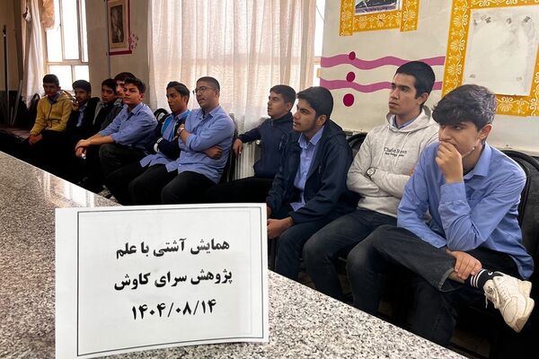 دومین روز از« همایش آشتی با علم» در پژوهش‌سرای دانش‌آموزی کاوش کهریزک 