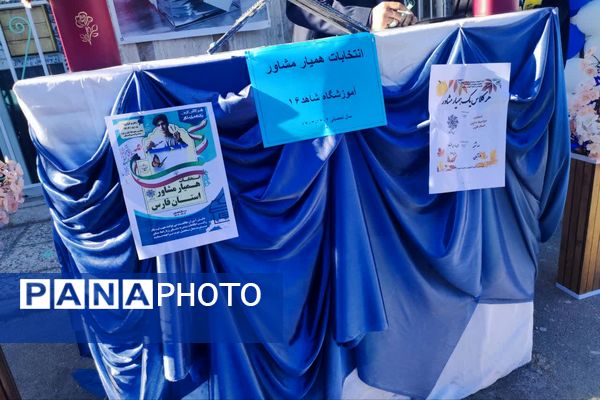 مراسم انتخابات همیار مشاور در مدارس ناحیه 4 شیراز 