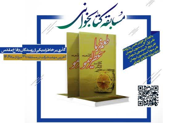 برگزاری مسابقه کتابخوانی از کتاب خاطره رزمنده دفاع مقدس استان فارس