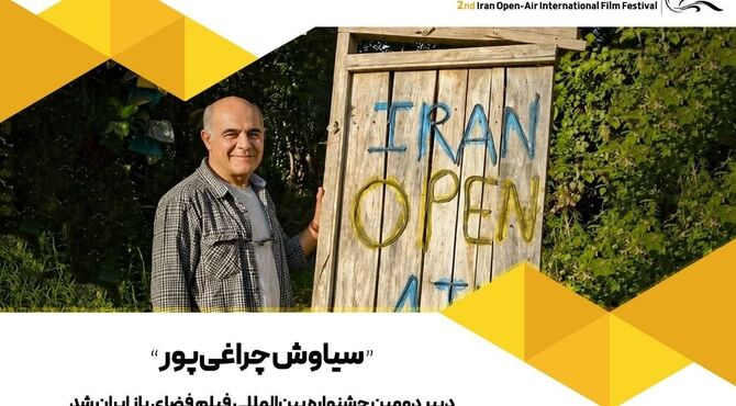 سیاوش چراغی‌پور دبیر دومین جشنواره بین‌المللی فیلم فضای باز ایران شد