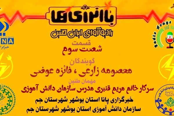 شناسایی «دزد نامرئی»؛ ویژه‌برنامه رادیویی درباره هدررفت انرژی
