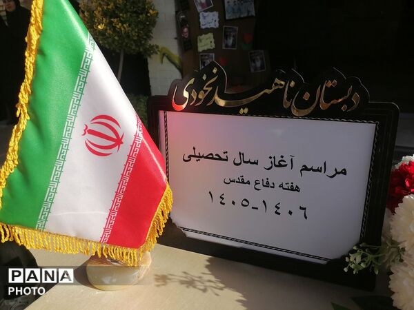 جشن آغاز سال تحصیلی در دبستان ناهید نخودی