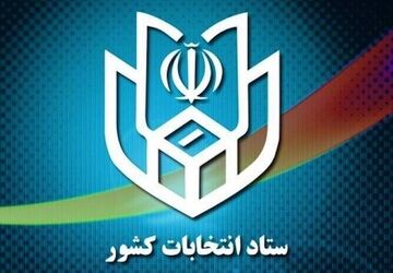 وزارت کشور: اخبار انتخابات را از مراجع رسمی پیگیری کنید