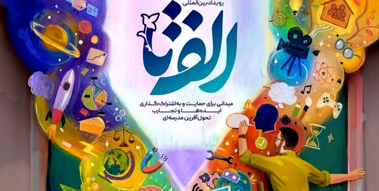 رویداد «الف‌تا» بستری مناسب برای نشر ‌ایده‌های مدارس است