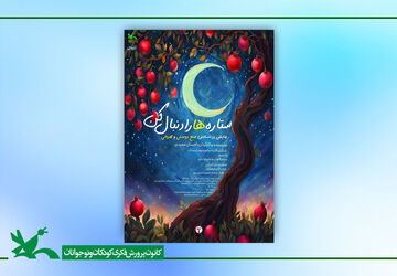 اکران برخط و رایگان فیلم‌تئاتر «ستاره‌ها را دنبال کن»