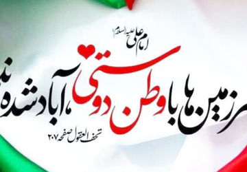 ایران سرزمین عشق و حماسه