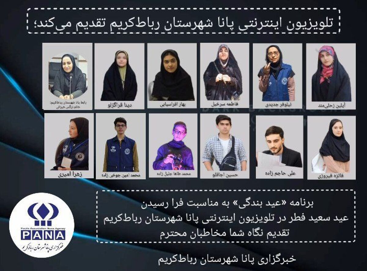 تلویزیون اینترنتی پانا شهرستان رباط‌کریم با عنوان «عید بندگی»
