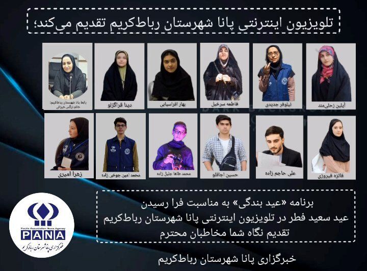تلویزیون اینترنتی پانا شهرستان رباط‌کریم با عنوان «عید بندگی»
