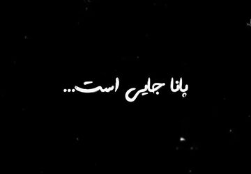 پانا از دید دانش‌آموز خبرنگاران