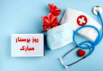 پرستار ، نمونه ای عالی از استقامت و تعهد هستی