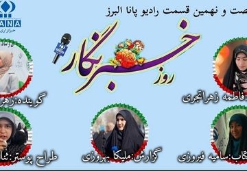 17 مرداد روز خبرنگار 